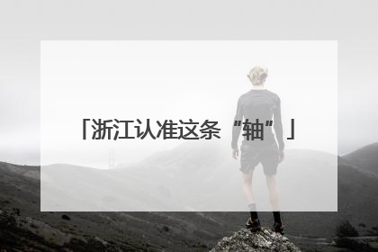 浙江认准这条“轴”