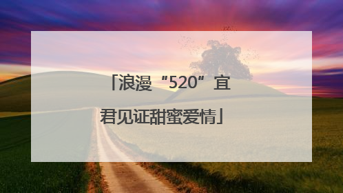 浪漫“520”宜君见证甜蜜爱情