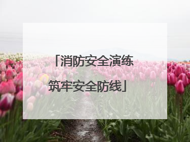 消防安全演练筑牢安全防线