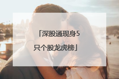 深股通现身5只个股龙虎榜