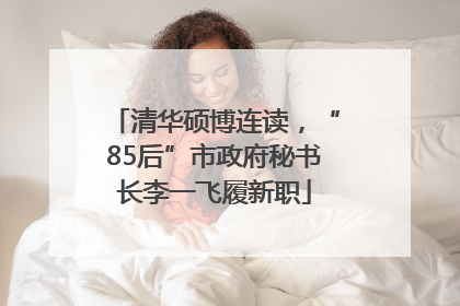 清华硕博连读，“85后”市政府秘书长李一飞履新职