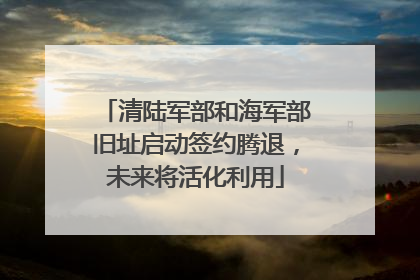 清陆军部和海军部旧址启动签约腾退，未来将活化利用