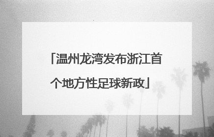 温州龙湾发布浙江首个地方性足球新政