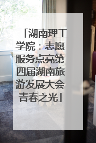 湖南理工学院：志愿服务点亮第四届湖南旅游发展大会青春之光