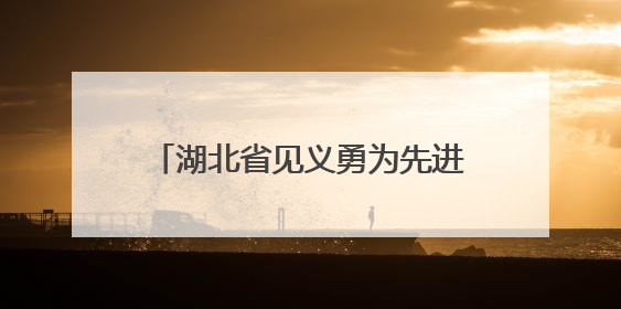 湖北省见义勇为先进邓章明：六米深水勇救人，生死瞬间显大爱