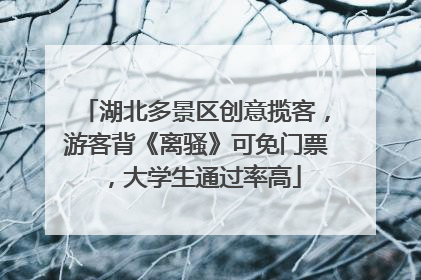湖北多景区创意揽客，游客背《离骚》可免门票，大学生通过率高