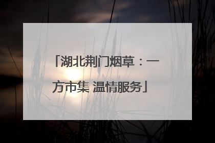 湖北荆门烟草：一方市集 温情服务