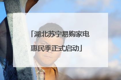 湖北苏宁易购家电惠民季正式启动