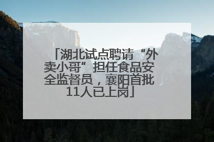 湖北试点聘请“外卖小哥”担任食品安全监督员，襄阳首批11人已上岗