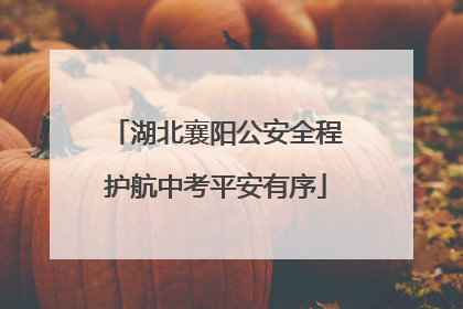 湖北襄阳公安全程护航中考平安有序