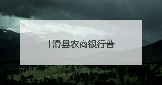 滑县农商银行普惠金融一中心：农商护航粮满仓