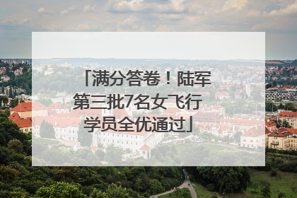 满分答卷！陆军第三批7名女飞行学员全优通过