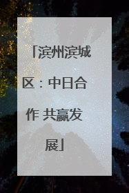 滨州滨城区：中日合作 共赢发展