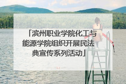 滨州职业学院化工与能源学院组织开展民法典宣传系列活动