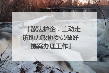 漯法护企：主动走访助力政协委员做好提案办理工作