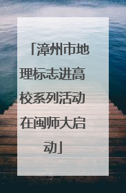 漳州市地理标志进高校系列活动在闽师大启动