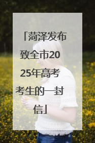 菏泽发布致全市2025年高考考生的一封信