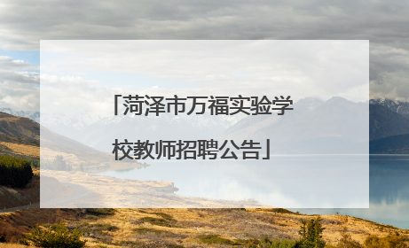 菏泽市万福实验学校教师招聘公告