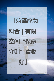 菏泽应急科普｜有限空间“保命守则”请收好