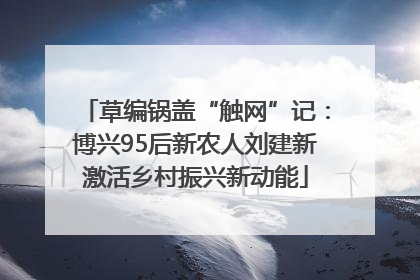 草编锅盖“触网”记：博兴95后新农人刘建新激活乡村振兴新动能