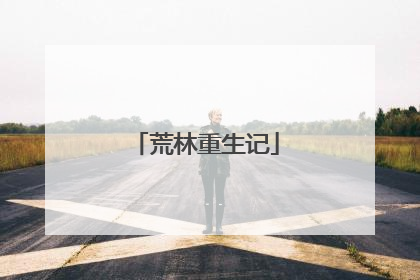 荒林重生记