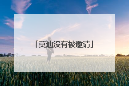 莫迪没有被邀请