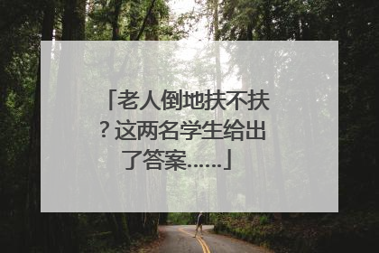 老人倒地扶不扶？这两名学生给出了答案……