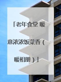 老年食堂 暖意浓浓饭菜香（暖相册）