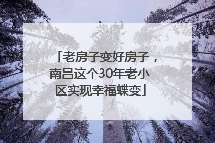 老房子变好房子，南昌这个30年老小区实现幸福蝶变
