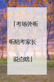 考场外听听陪考家长说点啥