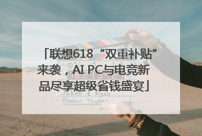 联想618“双重补贴”来袭，AI PC与电竞新品尽享超级省钱盛宴