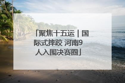 聚焦十五运｜国际式摔跤 河南9人入围决赛圈