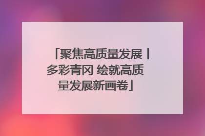 聚焦高质量发展丨多彩青冈 绘就高质量发展新画卷