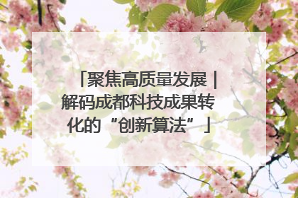 聚焦高质量发展｜解码成都科技成果转化的“创新算法”