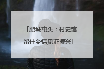 肥城屯头：村史馆留住乡情见证振兴