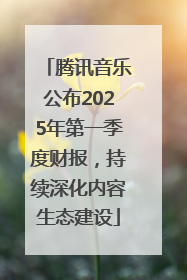 腾讯音乐公布2025年第一季度财报，持续深化内容生态建设
