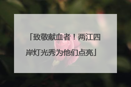 致敬献血者！两江四岸灯光秀为他们点亮