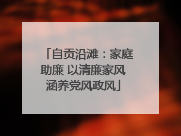 自贡沿滩：家庭助廉 以清廉家风涵养党风政风