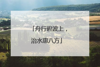 舟行碧波上，治水惠八方