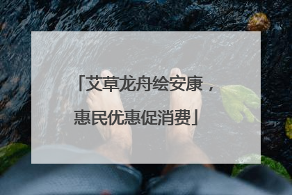 艾草龙舟绘安康，惠民优惠促消费