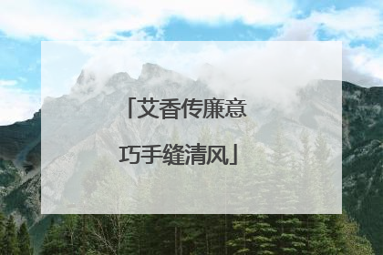 艾香传廉意 巧手缝清风