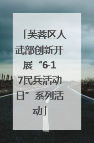 芙蓉区人武部创新开展“6·17民兵活动日”系列活动