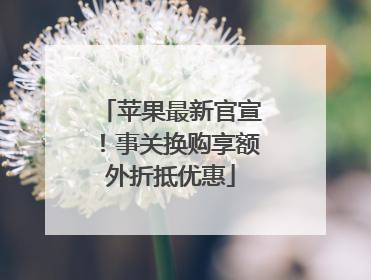 苹果最新官宣！事关换购享额外折抵优惠