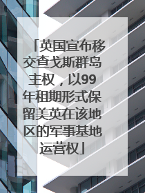 英国宣布移交查戈斯群岛主权，以99年租期形式保留美英在该地区的军事基地运营权