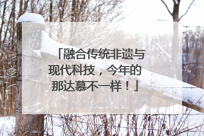 融合传统非遗与现代科技，今年的那达慕不一样！