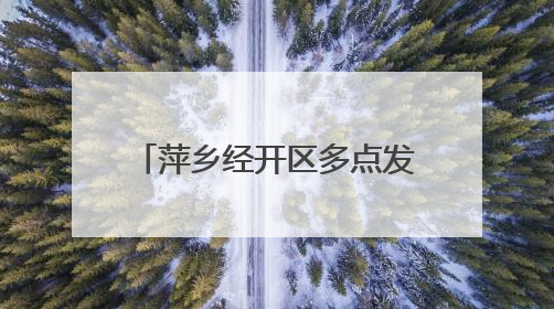 萍乡经开区多点发力优化营商环境