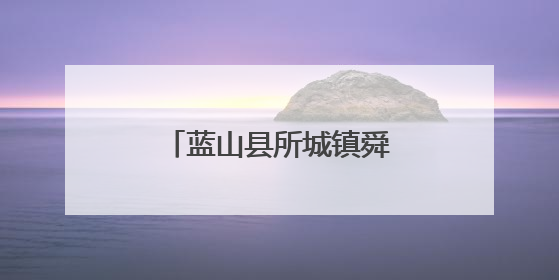 蓝山县所城镇舜岩村：紫茄喜丰收 畅销粤港澳