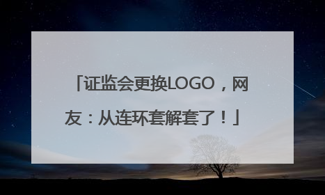 证监会更换LOGO，网友：从连环套解套了！