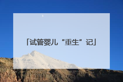 试管婴儿“重生”记