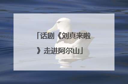话剧《刘真来啦》走进阿尔山